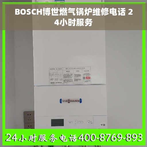 BOSCH博世燃气锅炉维修电话 24小时服务