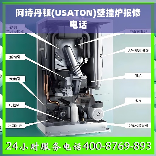 阿诗丹顿(USATON)壁挂炉报修电话