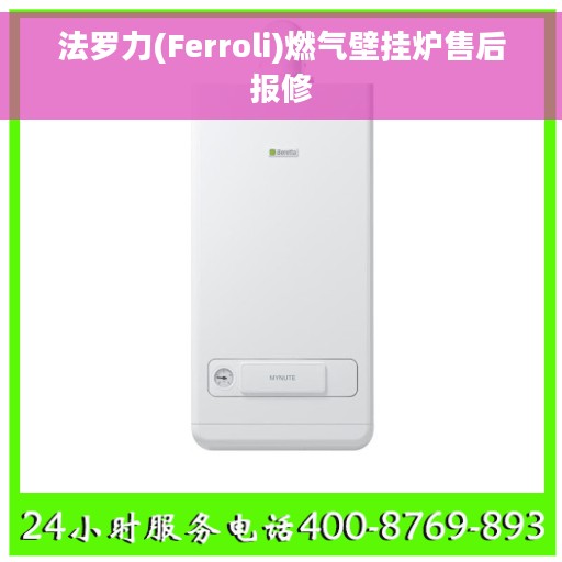 法罗力(Ferroli)燃气壁挂炉售后报修