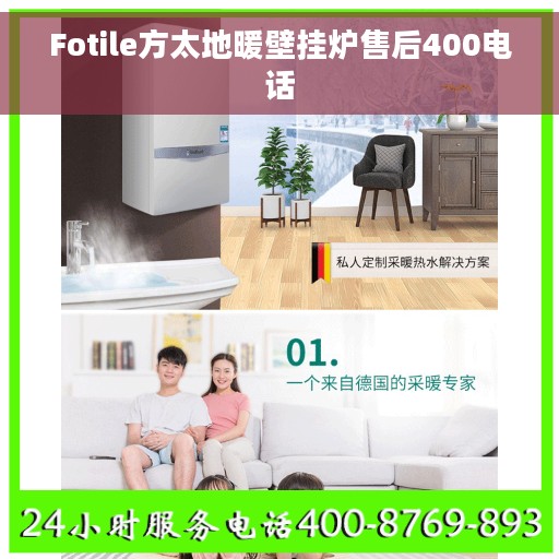 Fotile方太地暖壁挂炉售后400电话