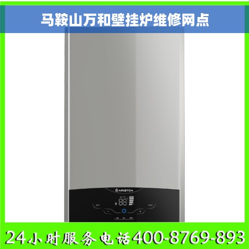 马鞍山万和壁挂炉维修网点