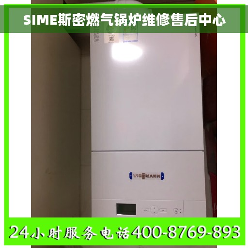 SIME斯密燃气锅炉维修售后中心