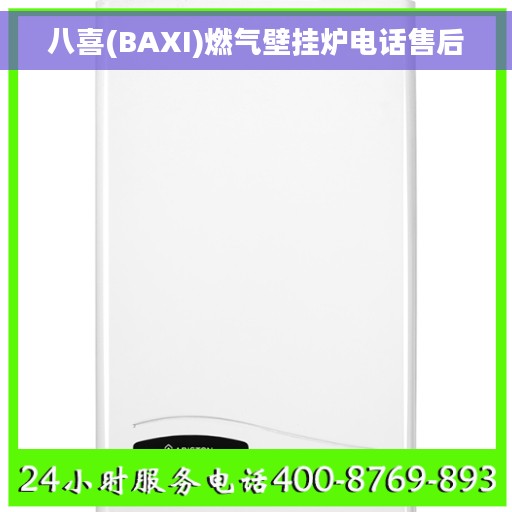 八喜(BAXI)燃气壁挂炉电话售后