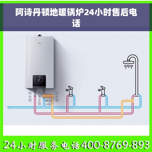 阿诗丹顿地暖锅炉24小时售后电话