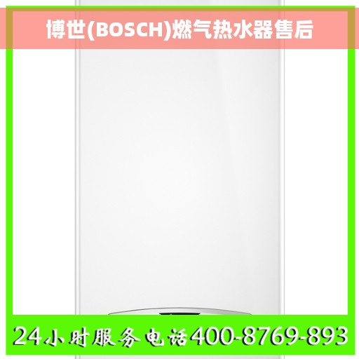 博世(BOSCH)燃气热水器售后