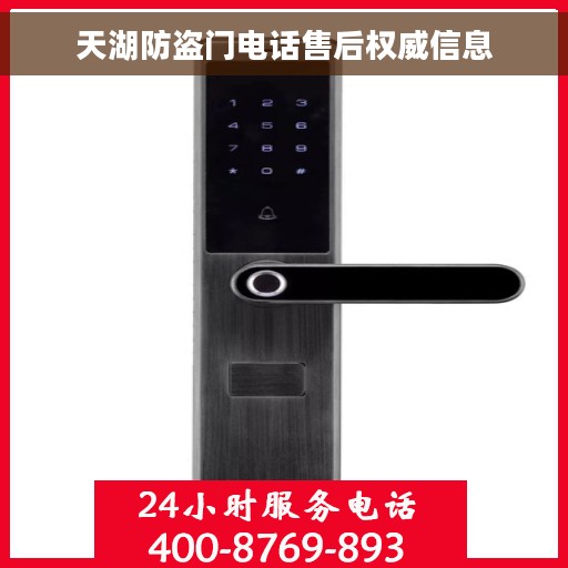 天湖防盗门电话售后权威信息