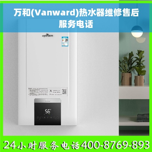 万和(Vanward)热水器维修售后服务电话