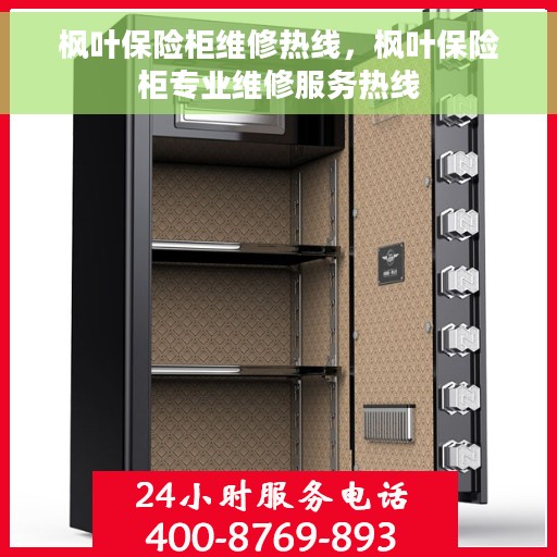 枫叶保险柜维修热线，枫叶保险柜专业维修服务热线
