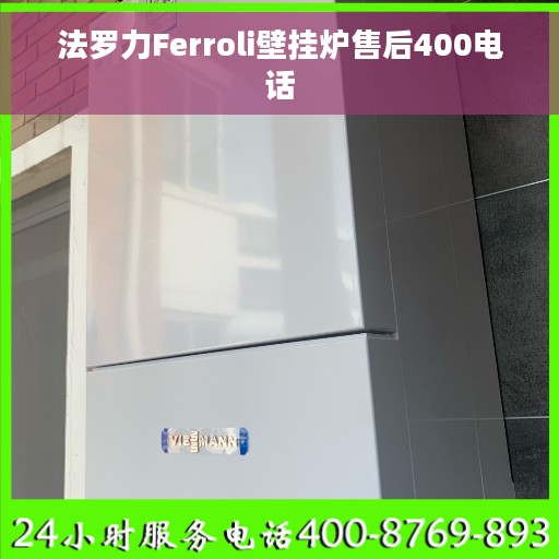 法罗力Ferroli壁挂炉售后400电话