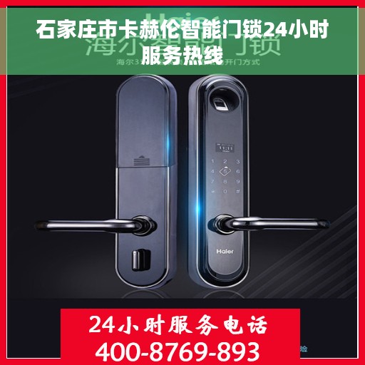石家庄市卡赫伦智能门锁24小时服务热线