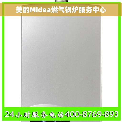 美的Midea燃气锅炉服务中心