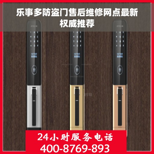 乐事多防盗门售后维修网点最新权威推荐