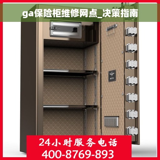 ga保险柜维修网点_决策指南