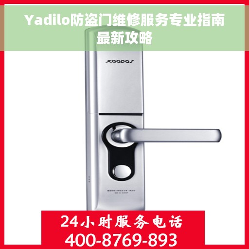 Yadilo防盗门维修服务专业指南最新攻略