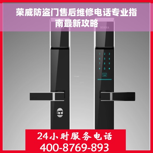 荣威防盗门售后维修电话专业指南最新攻略