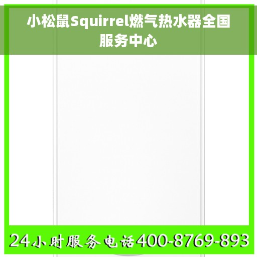 小松鼠Squirrel燃气热水器全国服务中心