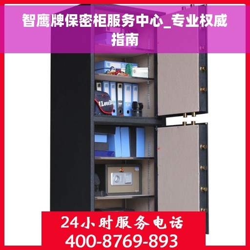 智鹰牌保密柜服务中心_专业权威指南