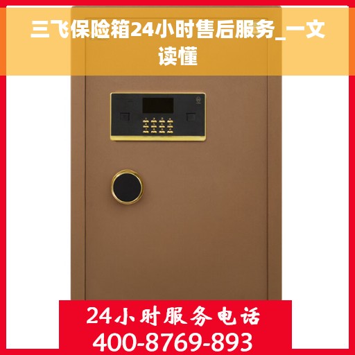 三飞保险箱24小时售后服务_一文读懂
