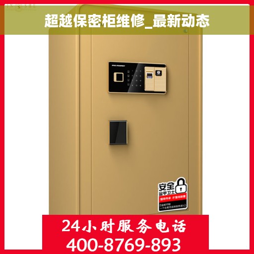 超越保密柜维修_最新动态