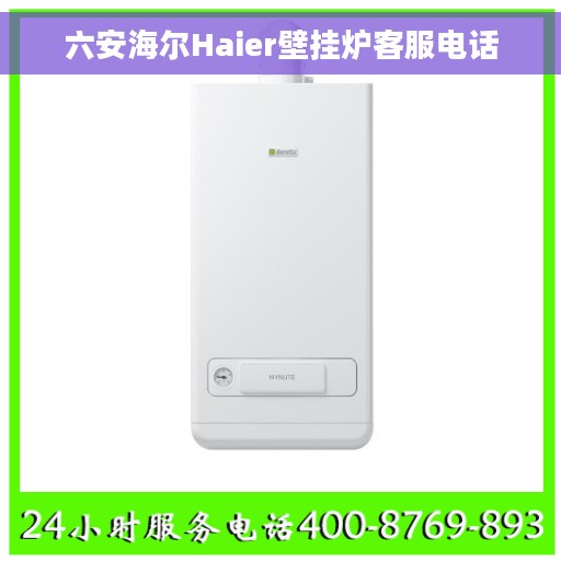 六安海尔Haier壁挂炉客服电话