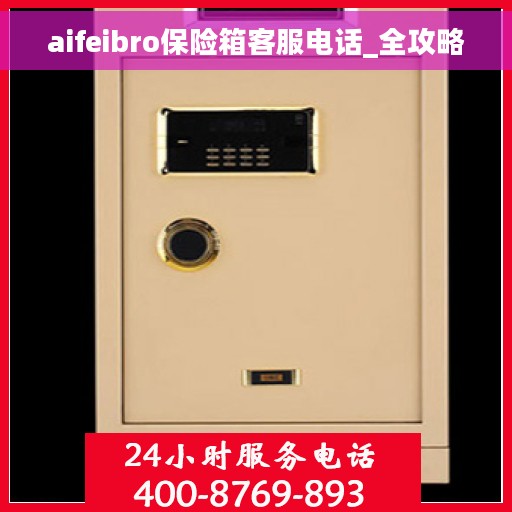 aifeibro保险箱客服电话_全攻略