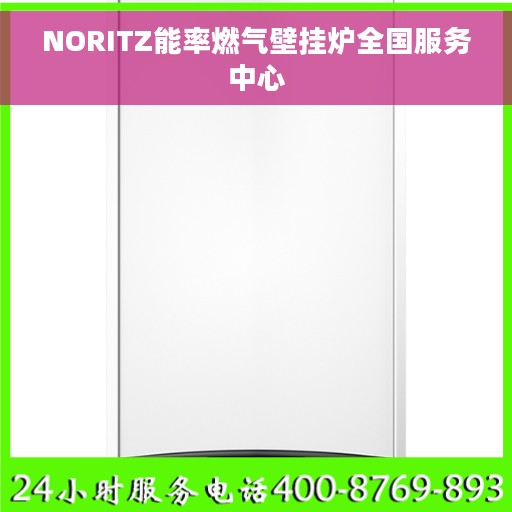 NORITZ能率燃气壁挂炉全国服务中心