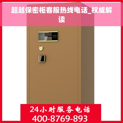 超越保密柜客服热线电话_权威解读