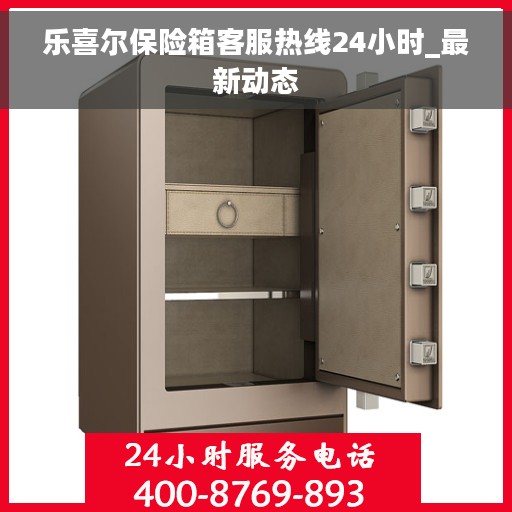 乐喜尔保险箱客服热线24小时_最新动态