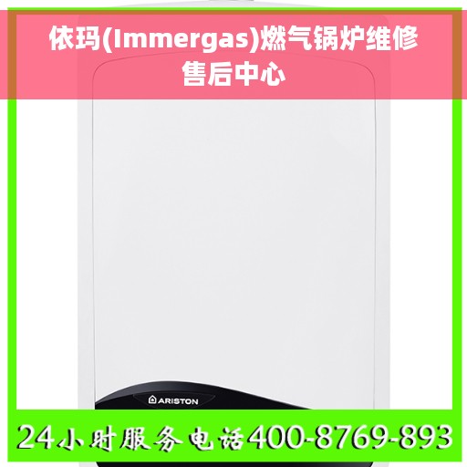 依玛(Immergas)燃气锅炉维修售后中心 依玛(Immergas)燃气锅炉维修售后中心