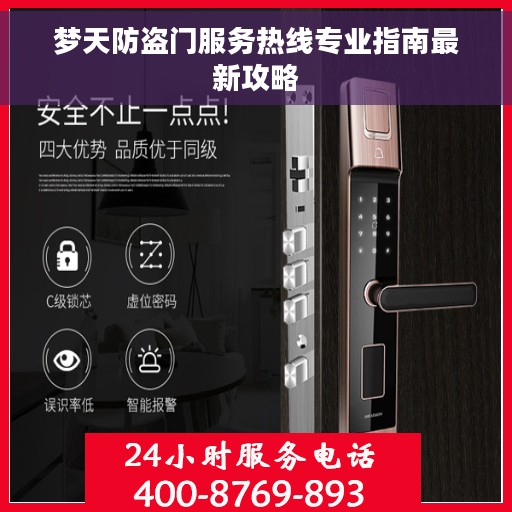 梦天防盗门服务热线专业指南最新攻略
