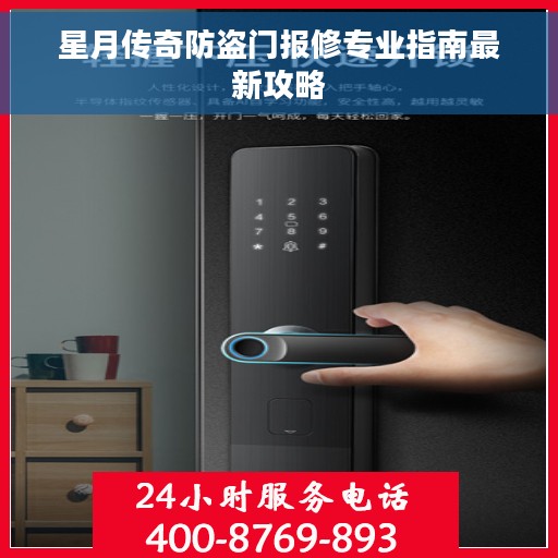 星月传奇防盗门报修专业指南最新攻略