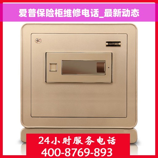 爱普保险柜维修电话_最新动态