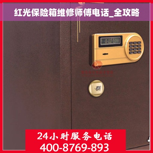 红光保险箱维修师傅电话_全攻略