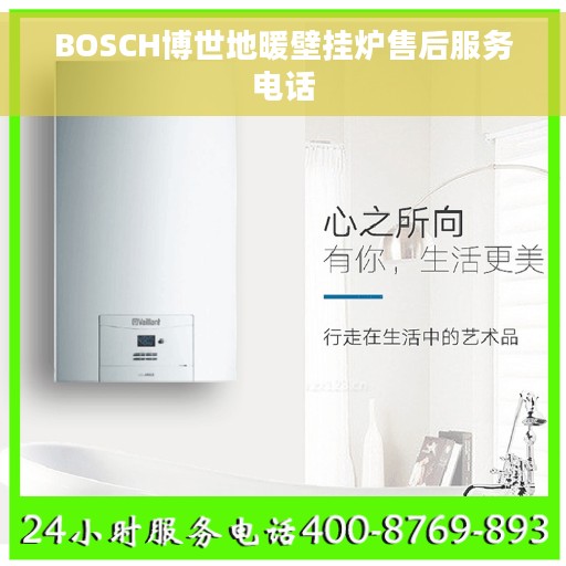 BOSCH博世地暖壁挂炉售后服务电话