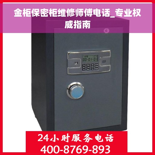 金柜保密柜维修师傅电话_专业权威指南