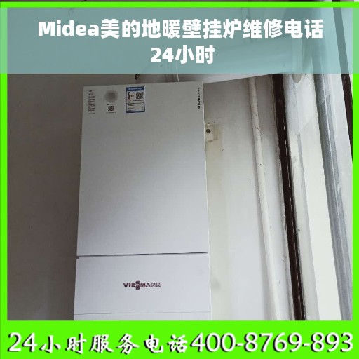 Midea美的地暖壁挂炉维修电话 24小时