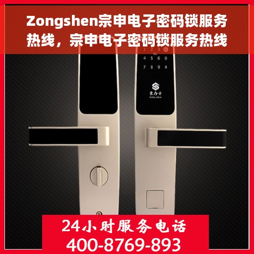 Zongshen宗申电子密码锁服务热线，宗申电子密码锁服务热线，专业解答，贴心保障