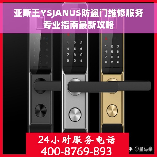 亚斯王YSJANUS防盗门维修服务专业指南最新攻略
