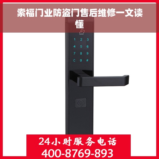 索福门业防盗门售后维修一文读懂
