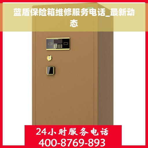 蓝盾保险箱维修服务电话_最新动态