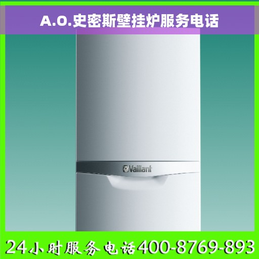 A.O.史密斯壁挂炉服务电话