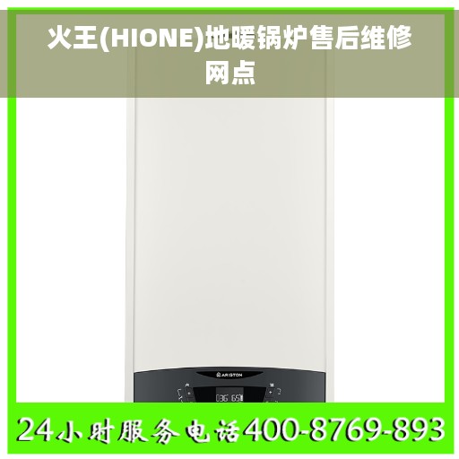 火王(HIONE)地暖锅炉售后维修网点
