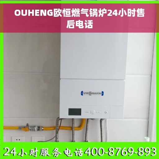 OUHENG欧恒燃气锅炉24小时售后电话