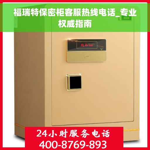 福瑞特保密柜客服热线电话_专业权威指南