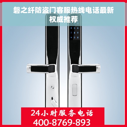 磐之纤防盗门客服热线电话最新权威推荐