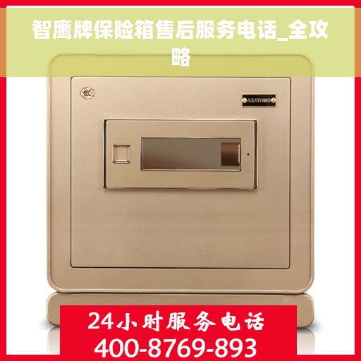 智鹰牌保险箱售后服务电话_全攻略