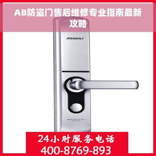 AB防盗门售后维修专业指南最新攻略