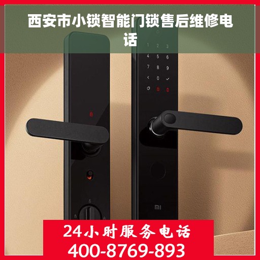 西安市小锁智能门锁售后维修电话