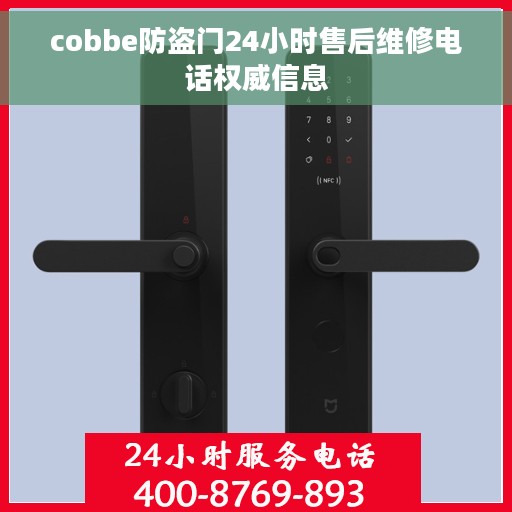 cobbe防盗门24小时售后维修电话权威信息