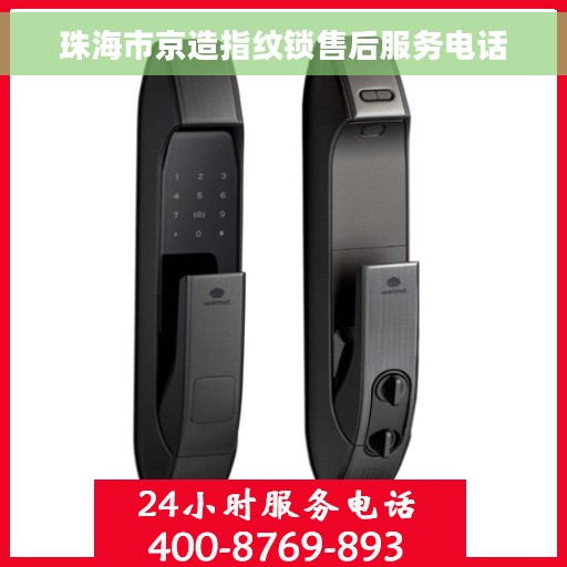 珠海市京造指纹锁售后服务电话